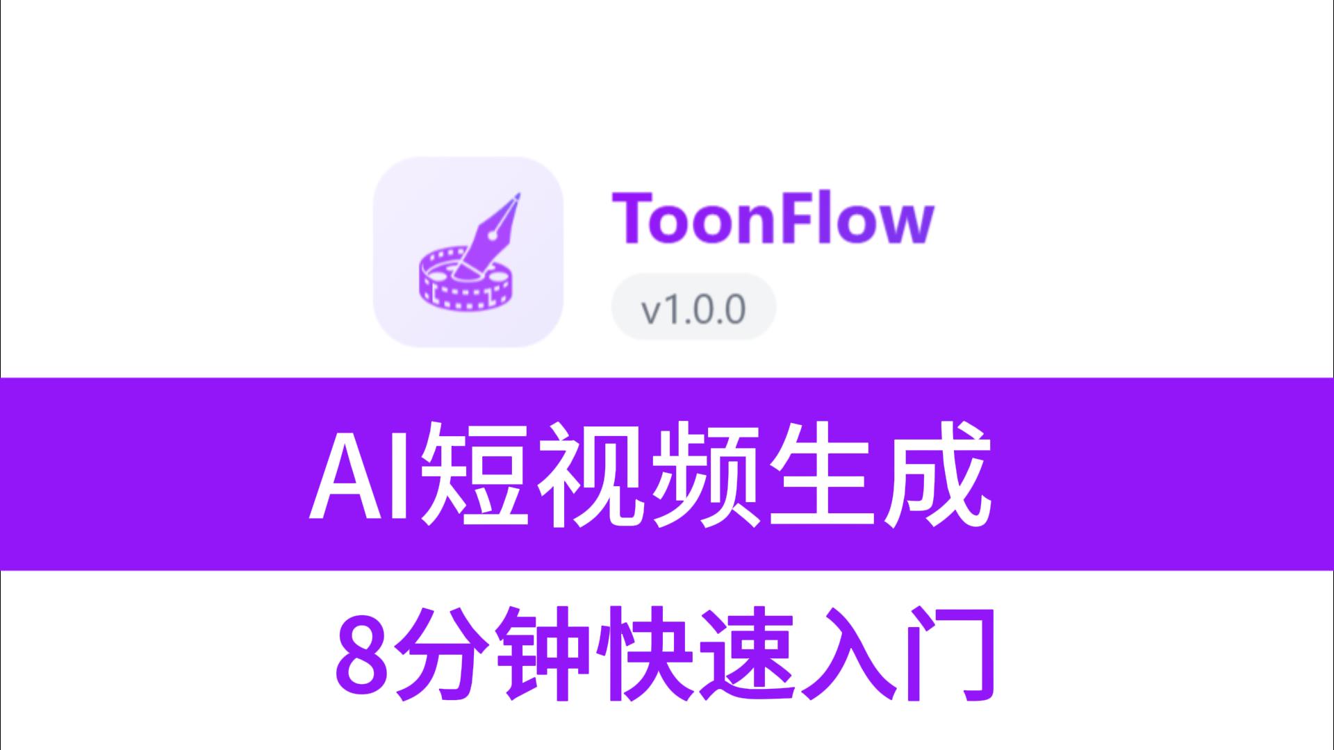 Toonflow 8-Minute Quick Start AI Video